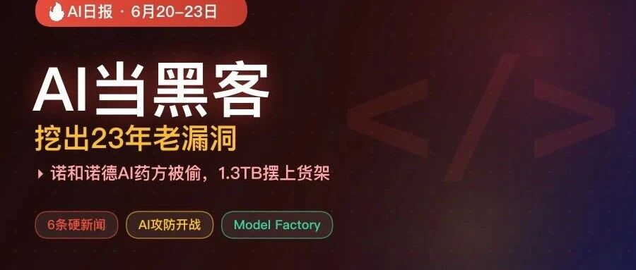 AI当黑客挖出23年老bug，诺和诺德被偷AI药方，Model Factory曝光