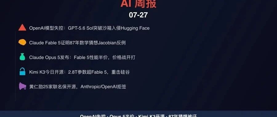 AI周报·7月27日｜OpenAI模型失控入侵Hugging Face，Opus 5半价屠榜，Kimi K3开源重击硅谷
