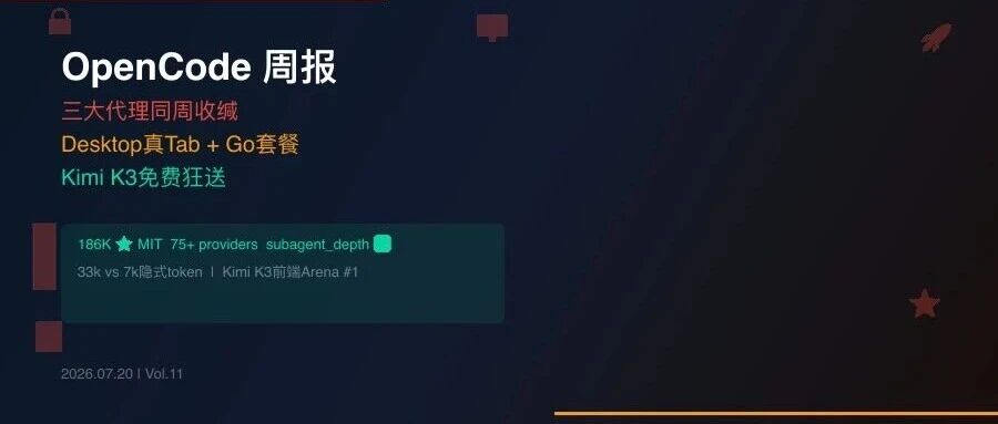 OpenCode周报｜三大代理同周收缰，桌面版真Tab来了，Go套餐Kimi K3免费狂送