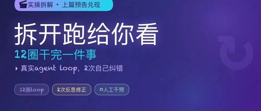 拆一个真实的agent loop给你看：12圈干完一件事