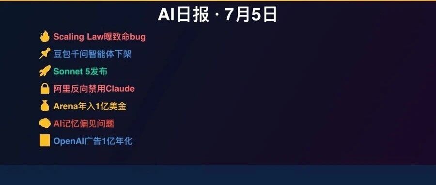 AI日报·7月5日｜Scaling Law曝致命bug，豆包千问智能体下架，Sonnet 5来了