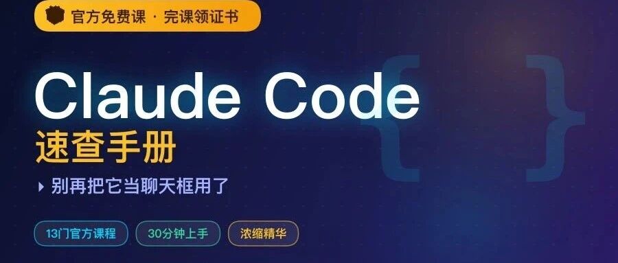还在把Claude Code当聊天框？90%的人浪费了它最强的能力