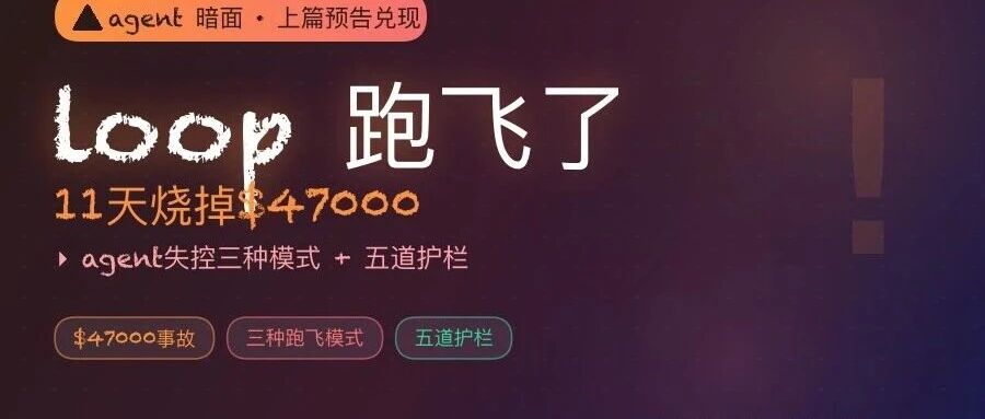 loop跑飞了怎么办：一个agent烧掉47000美元的故事