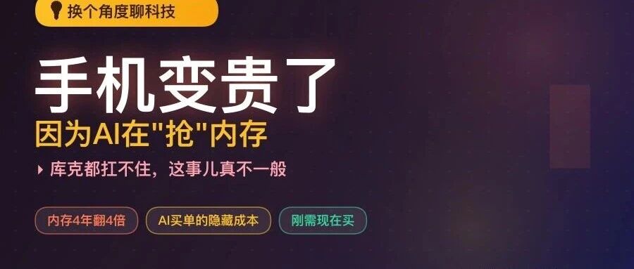 你新手机变贵，是因为AI在"抢"你的内存