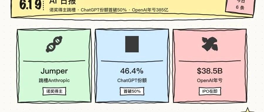 诺奖得主跳槽Anthropic，ChatGPT份额首破50%，OpenAI年亏385亿