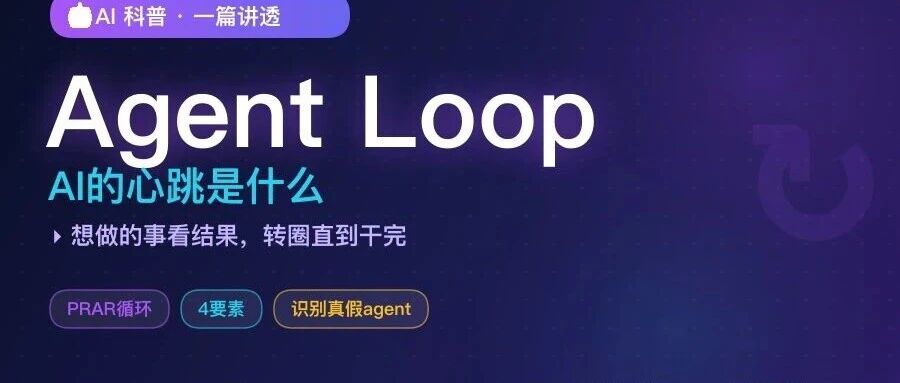 AI Agent的loop到底是什么？一篇讲透