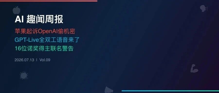 AI趣闻周报｜苹果起诉OpenAI偷机密，GPT-Live全双工语音，诺奖得主急呼AI经济冲击