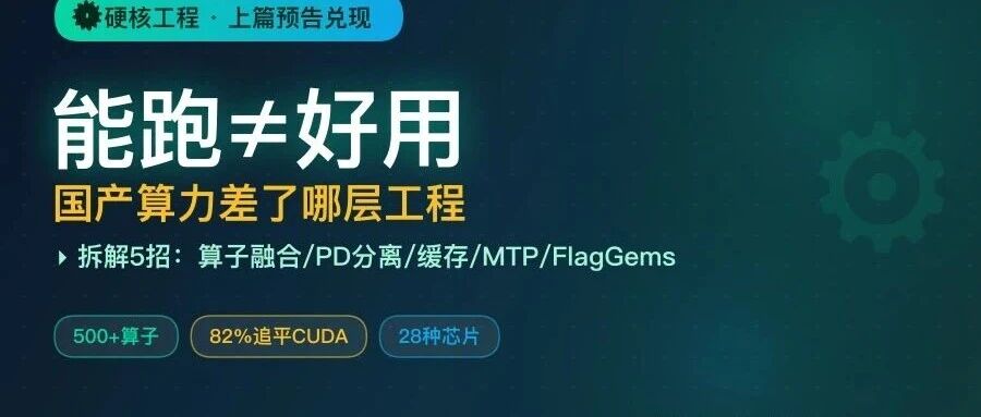 从「能跑」到「好用」之间还差什么：拆解国产算力适配的工程真相