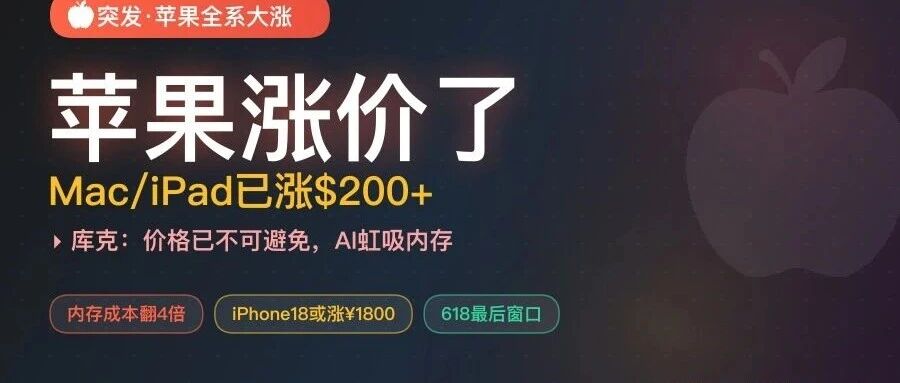 苹果全系大涨！Mac/iPad已涨价超，库克：价格已不可避免